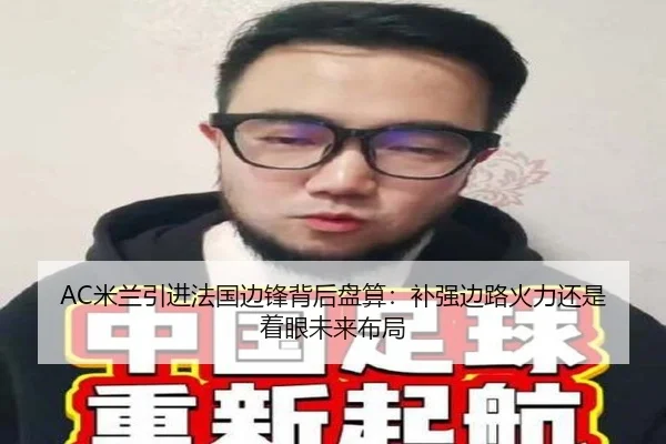AC米兰引进法国边锋背后盘算：补强边路火力还是着眼未来布局